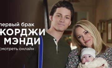 Первый брак Джорджи и Мэнди 3 сезон 2 серия смотреть онлайн!
